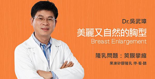 【吳武璋醫師】隆乳時,其實莢膜攣縮是正常的生理 【吳武璋醫師】隆乳時,其實莢膜攣縮是正常的生理