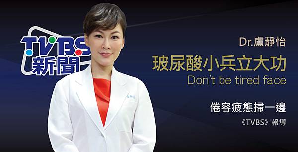 盧靜怡醫師受訪《TVBS》談最「倦容」上身 盧靜怡醫師受訪《TVBS》談最「倦容」上身