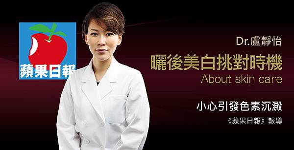 盧靜怡醫師受訪《蘋果日報》談誰說曬後先美白 盧靜怡醫師受訪《蘋果日報》談誰說曬後先美白