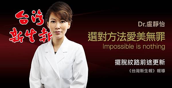 盧靜怡醫師受訪《台灣新生報》年輕美麗不是夢 盧靜怡醫師受訪《台灣新生報》年輕美麗不是夢