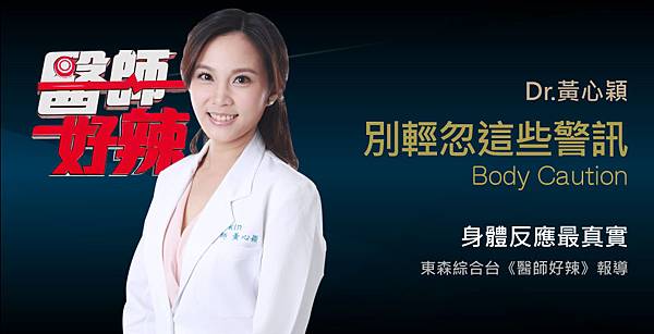 黃心穎醫師受邀《醫師好辣》談老化提早來報到 黃心穎醫師受邀《醫師好辣》談老化提早來報到