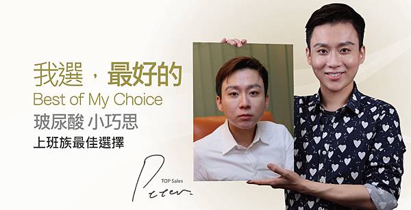 【玻尿酸】上班族最佳選擇_Peter 【玻尿酸】上班族最佳選擇_Peter