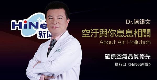 陳鏘文醫師談空汙日益惡化，鼻過敏引發危機