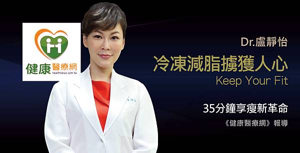 盧靜怡院長受邀《健康醫療網》迎接凍脂體雕新格局 盧靜怡院長受邀《健康醫療網》迎接凍脂體雕新格局