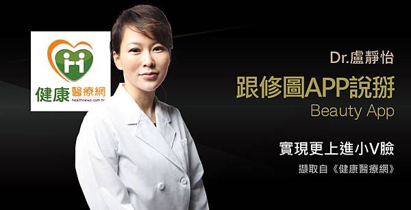 盧靜怡院長談想當網紅免修圖,速成小V臉密技 盧靜怡院長談想當網紅免修圖,速成小V臉密技