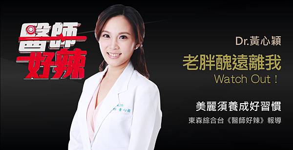 黃心穎醫師受邀《醫師好辣》愛做這些事,當心變成老胖醜 黃心穎醫師受邀《醫師好辣》愛做這些事,當心變成老胖醜
