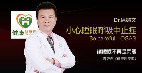 陳鏘文醫師談熟睡才打鼾?小心睡眠呼吸中止症﹗ 陳鏘文醫師談熟睡才打鼾?小心睡眠呼吸中止症﹗