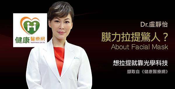 盧靜怡院長談面膜拉提術,咁有那麼神? 盧靜怡院長談面膜拉提術,咁有那麼神?
