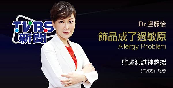 盧靜怡院長受邀《TVBS》43歲女起紅疹過敏,竟是「項鍊」引起 盧靜怡院長受邀《TVBS》43歲女起紅疹過敏,竟是「項鍊」引起