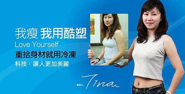 【冷凍減脂】我瘦,我用酷塑 【冷凍減脂】我瘦,我用酷塑
