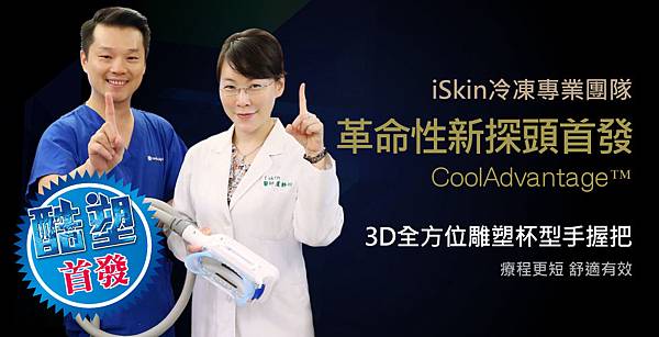 酷塑冷凍減脂全台首發在iSkin 革命性3D手握把交機儀式