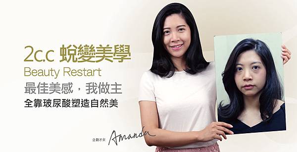 【玻尿酸】2c.c的蛻變美學_Amanda 【玻尿酸】2c.c的蛻變美學_Amanda