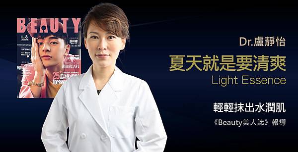 盧靜怡院長受邀《Beauty美人誌》談夏日凍精華 盧靜怡院長受邀《Beauty美人誌》談夏日凍精華
