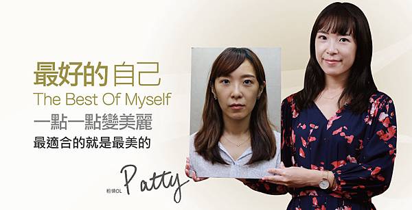 【舒顏萃Sculptra】粉領OL的臉部自然微調_Patty 【舒顏萃Sculptra】粉領OL的臉部自然微調_Patty