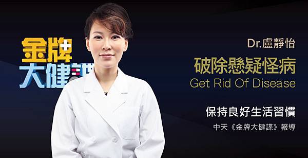 【媒體報導】盧靜怡院長受邀《金牌大健諜》談天啊我到底生了什麼怪病?! 【媒體報導】盧靜怡院長受邀《金牌大健諜》談天啊我到底生了什麼怪病?!