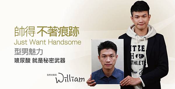 【玻尿酸】陽光型男空少 就是要帥得不著痕跡!威廉 【玻尿酸】陽光型男空少 就是要帥得不著痕跡!威廉