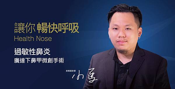 【鼻中心過敏性鼻炎雷射見證】我為設計注入靈魂,iskin為我注入新鮮空氣 【鼻中心過敏性鼻炎雷射見證】我為設計注入靈魂,iskin為我注入新鮮空氣