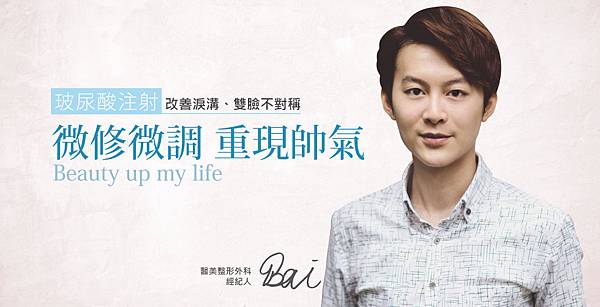 【iSKIN尚行美健康聯合診所盧靜怡醫療團隊玻尿酸見證與評價】微修微調,重現帥氣-Bai 【iSKIN尚行美健康聯合診所盧靜怡醫療團隊玻尿酸見證與評價】微修微調,重現帥氣-Bai