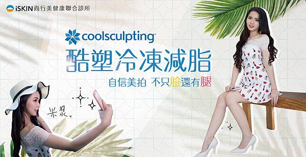 冷凍減脂CoolSculpting-mm-1 冷凍減脂CoolSculpting-mm-1