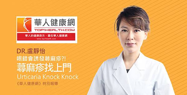 lu-top1health_Urticaria-1 lu-top1health_Urticaria-1