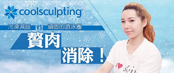 coolsculpting_yang_1 coolsculpting_yang_1