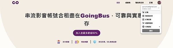 丨going bus丨串流帳號合租丨省錢追劇法門丨教學+優惠