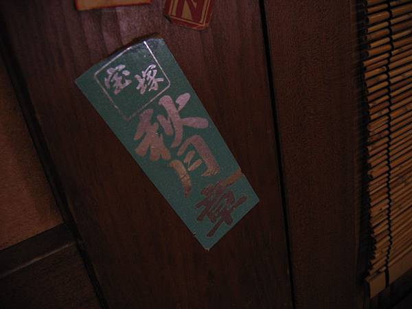 文之助茶屋09.jpg