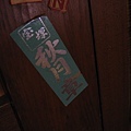 文之助茶屋09.jpg