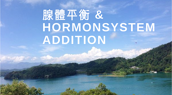 腺體平衡 %26; Hormonsystem addition.png