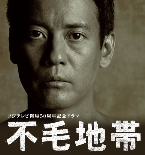 不毛地帶.jpg 不毛地帶.jpg