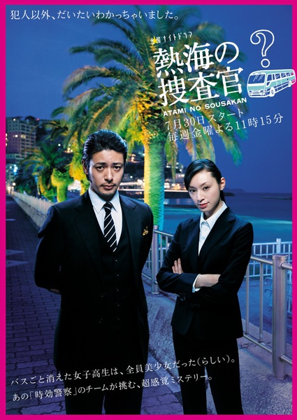 熱海的搜查官_1.jpg 熱海的搜查官_1.jpg