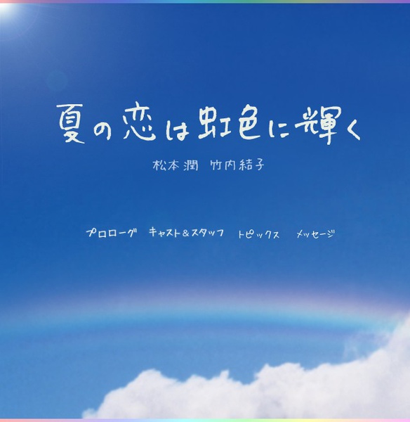 夏の恋は虹色に輝く.jpg 夏の恋は虹色に輝く.jpg
