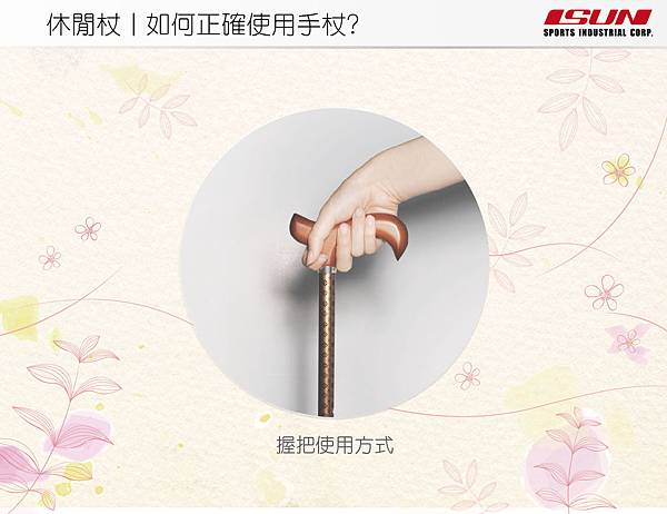 圖片來源 ISUN SPORTS設計 如何正確使用手杖-封面圖