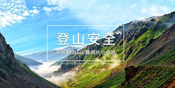 登山安全.jpg