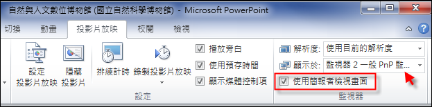 Powerpoint 在播放投影片時也能看備忘稿 學不完 教不停 用不盡 痞客邦