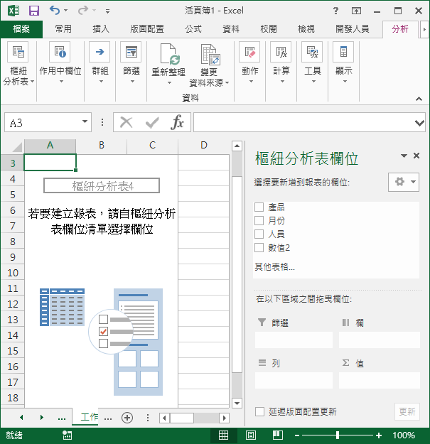 Excel-建立樞紐分析表的各種方法