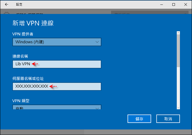 Windows 10-實作VPN Server和Client端連線