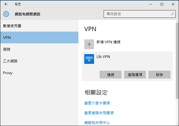 Windows 10-實作VPN Server和Client端連線