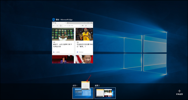 Windows 10-讓視窗在不同虛擬桌面之間移動