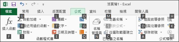 Excel-使用快速鍵和通用選單按鍵