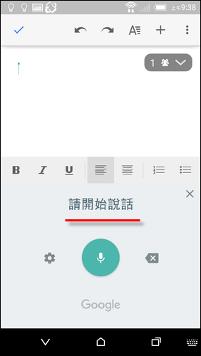 使用手機當成Google文件的文字輸入工具(用唸的輸入文字)