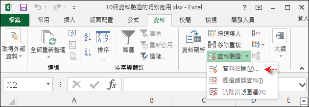 Excel-10個資料驗證的巧妙應用 Excel-10個資料驗證的巧妙應用