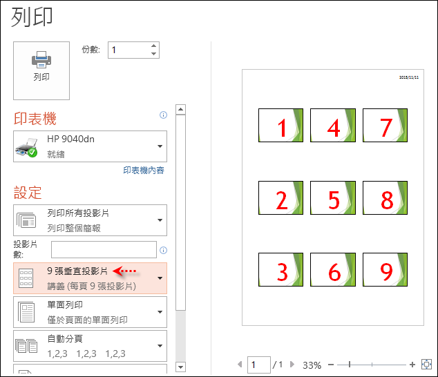 PowerPoint-依照任意順序列印簡報檔投影片