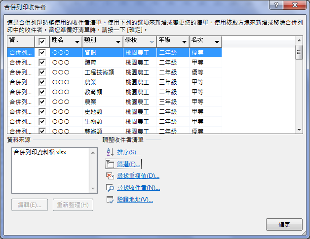 Word-合併列印Excel資料檔並且篩選符合條件的列印項目