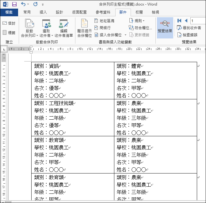 Word-合併列印Excel資料檔並且篩選符合條件的列印項目