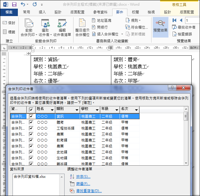 Word-合併列印Excel資料檔並且篩選符合條件的列印項目