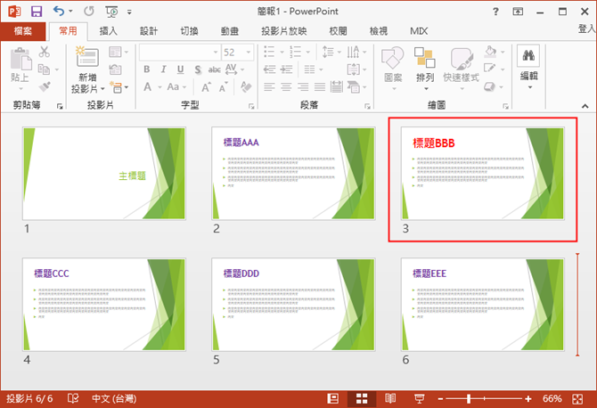 PowerPoint-解決設定投影片母片後，有些投影片未被套用的問題