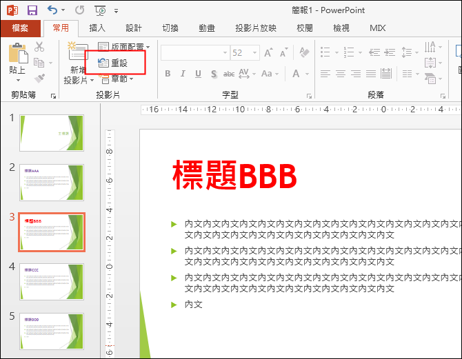 PowerPoint-解決設定投影片母片後，有些投影片未被套用的問題