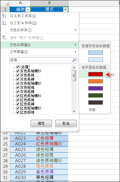 Excel-挑選樣式清單中相同色彩的儲存格(OFFSET,ROW,LARGE) Excel-挑選樣式清單中相同色彩的儲存格(OFFSET,ROW,LARGE)