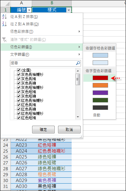 Excel-挑選樣式清單中相同色彩的儲存格(OFFSET,ROW,LARGE)